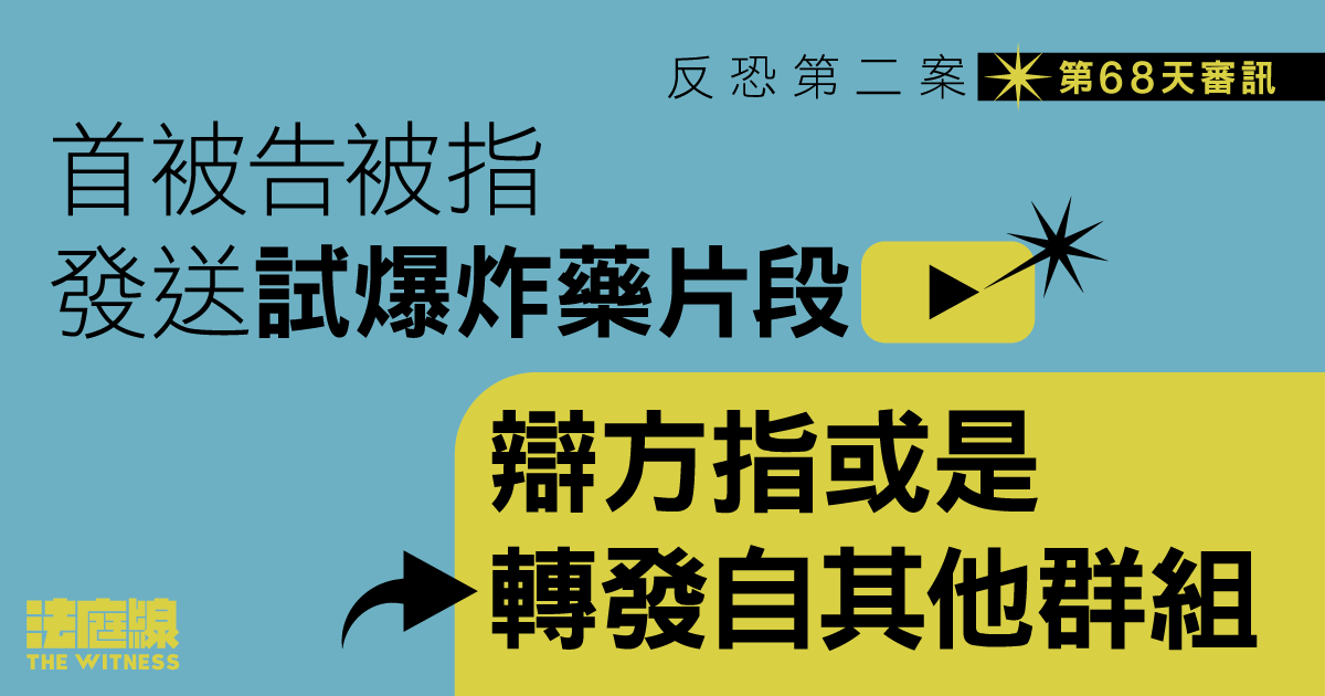 反恐第二案｜首被告被指發送試爆炸藥片段　辯方指可能轉自其他群組