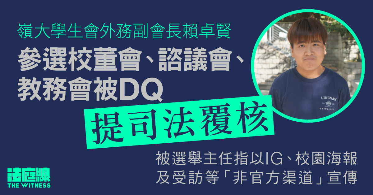 嶺南學生會署理會長參選校董會、諮議會、教務會被DQ　提司法覆核