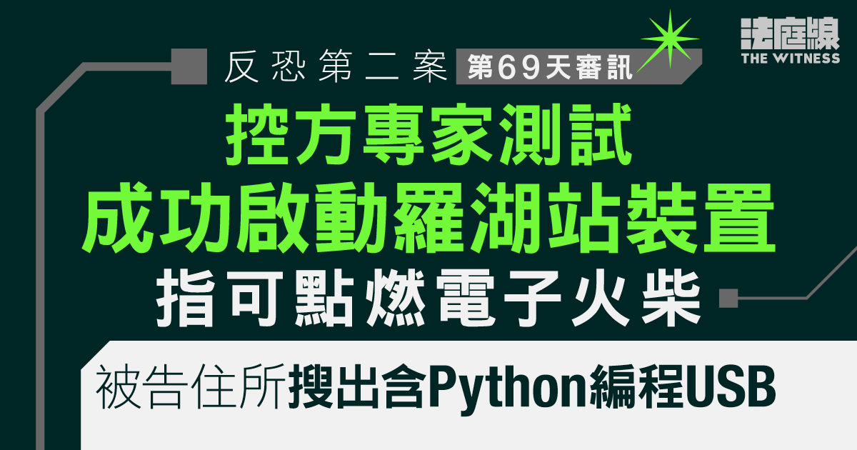 反恐第二案｜控方電路裝置專家測試　成功啟動羅湖站裝置　指可點燃電子火柴
