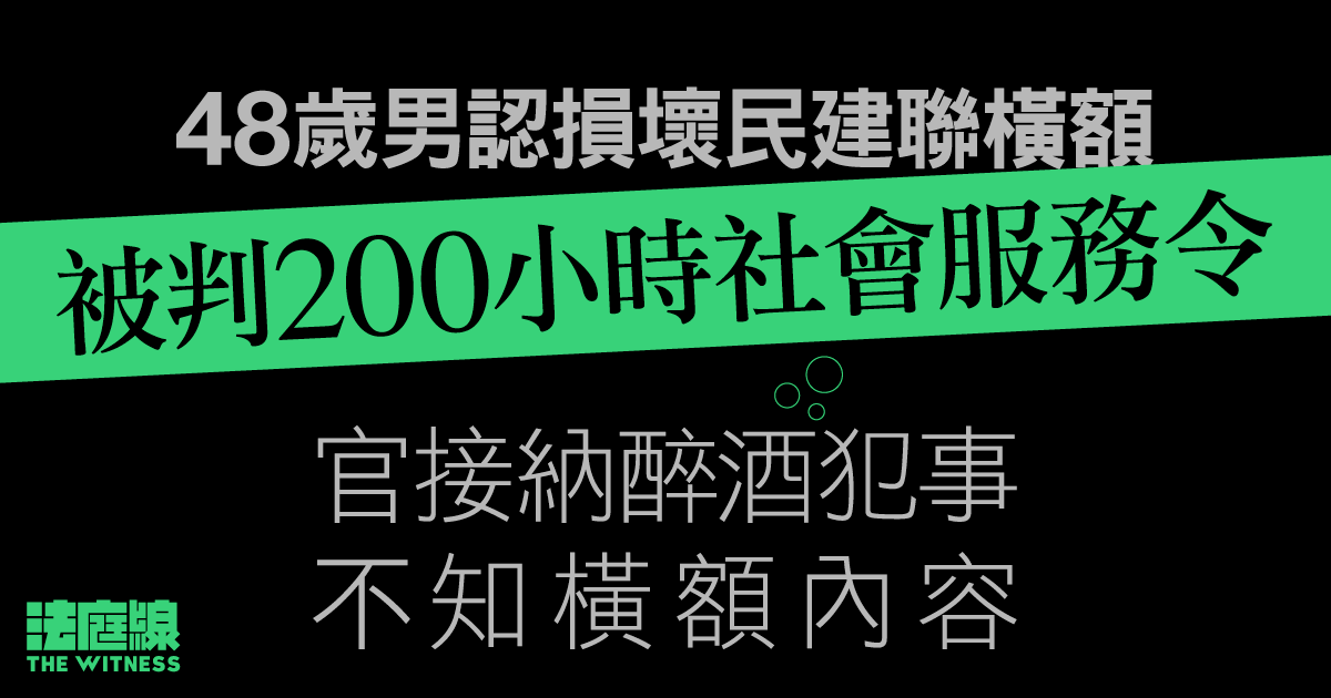 48歲男子認損壞民建聯橫額　被判200小時社會服務令