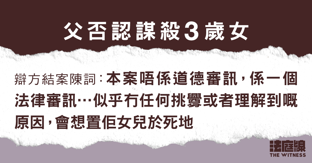 父否認謀殺3歲女　控方結案：一直聲稱沒搖晃　辯方：不可能想置女兒於死地
