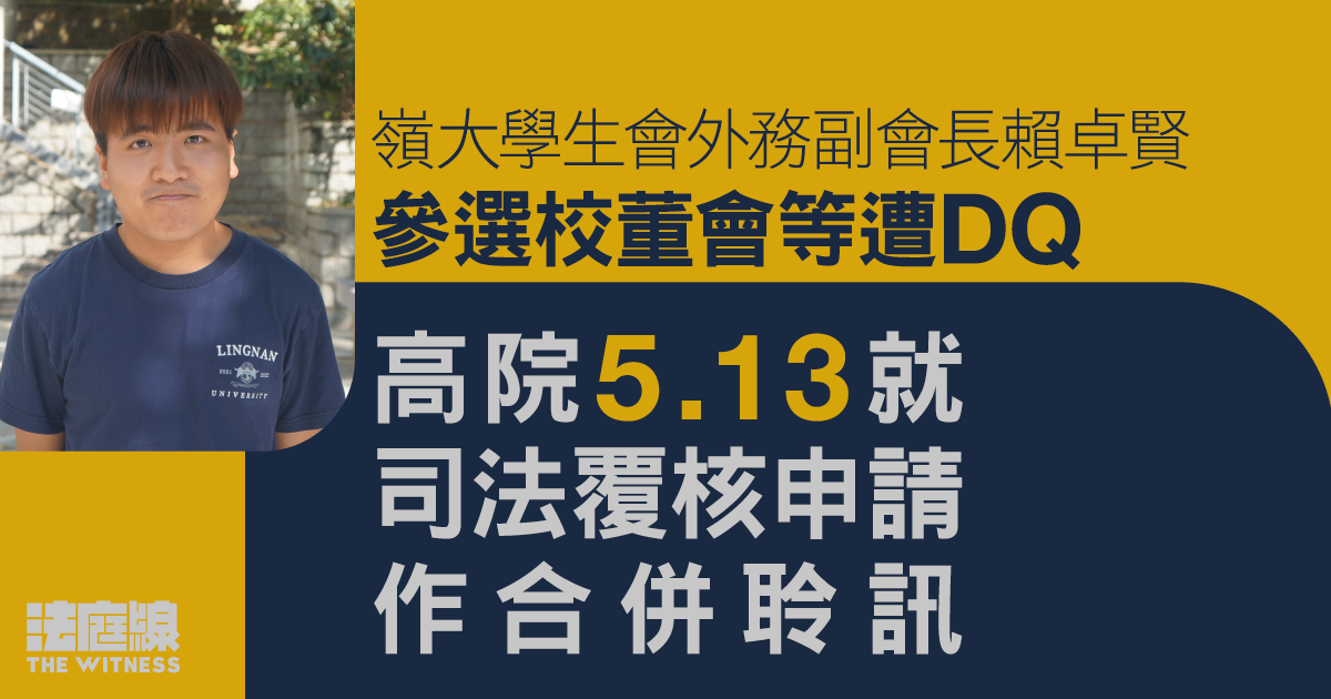 嶺大學生會副會長賴卓賢參選校董會等遭DQ　提司法覆核　5.13聆訊