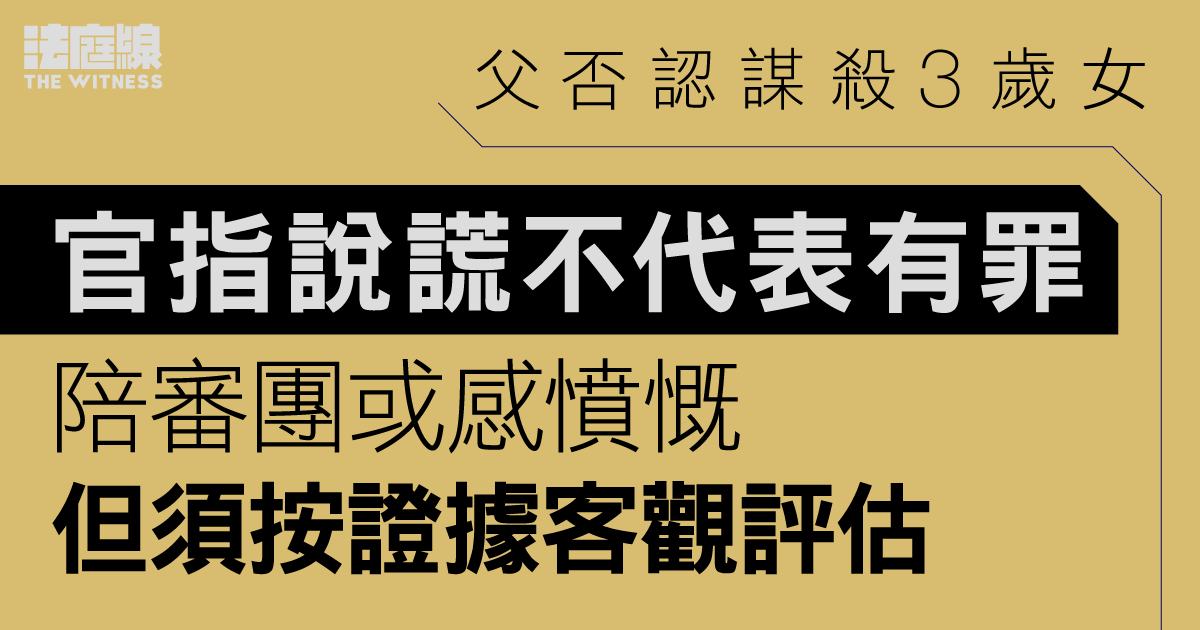 父否認謀殺3歲女　官指說謊不代表有罪　陪審團或感憤慨但須按證據客觀評估