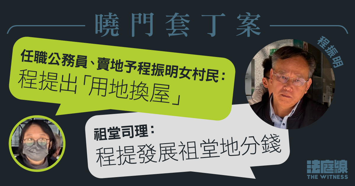 曉門套丁案　村民稱程振明提「用地換屋」　司理稱程振明提發展祖堂地分錢