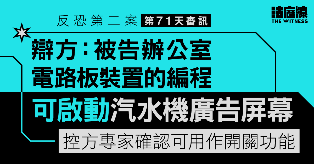 反恐第二案｜辯方指被告裝置編程可用作啟動汽水機屏幕　專家確認可作開關功能