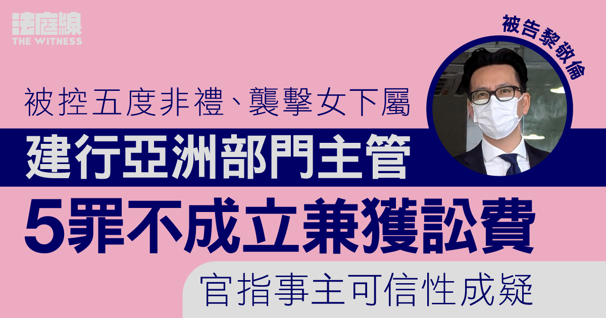 建行亞洲部門主管被控五度非禮、襲擊女下屬　全部罪名不成立　兼獲訟費