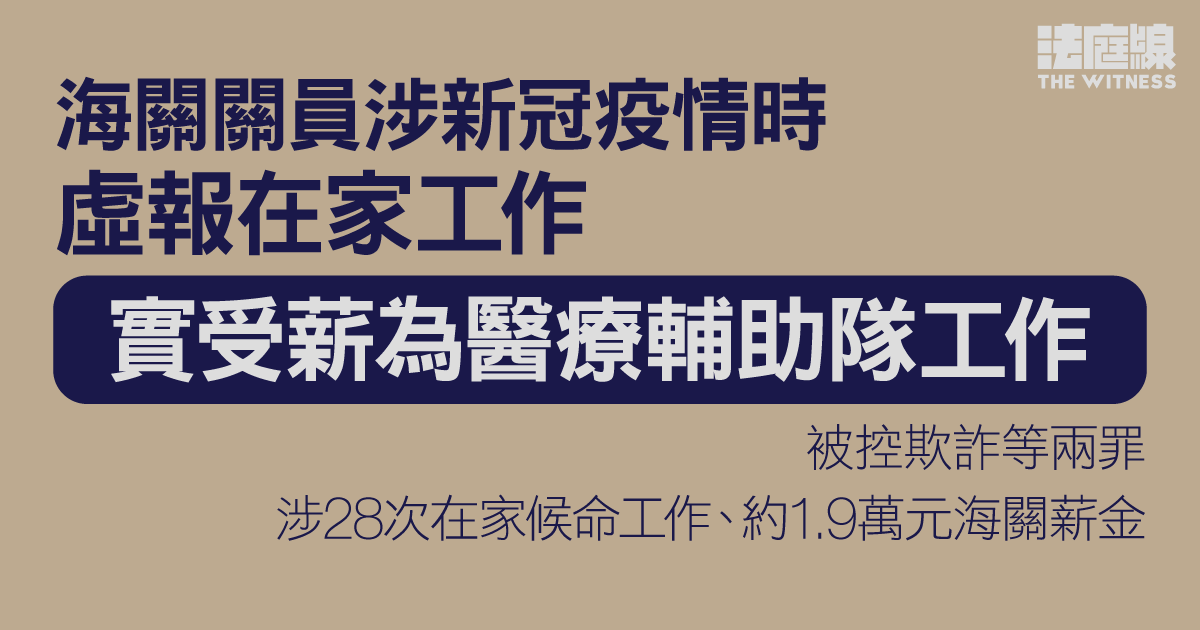 海關關員涉新冠疫情時虛報在家工作　實受薪為醫輔隊工作　被控欺詐等兩罪