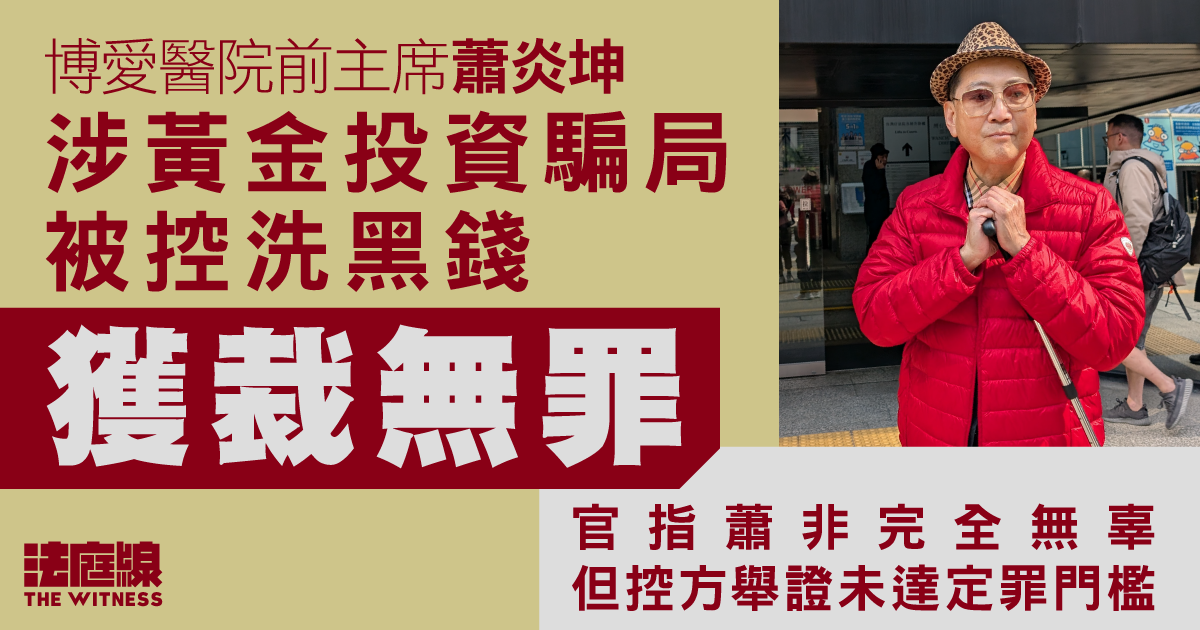 博愛醫院前主席蕭炎坤涉黃金投資騙局　獲裁洗黑錢不成立　官指非完全無辜