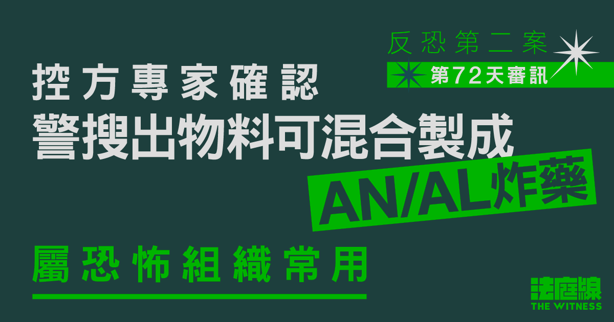 反恐第二案｜控方專家確認涉案單位物料可製恐怖組織常用炸藥　電路板可控制引爆