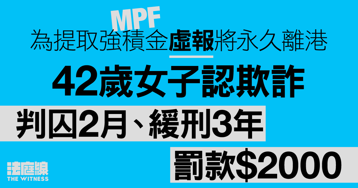 為提取強積金虛報將永久離港　42歲女子認欺詐判囚2月、緩刑3年及罰款