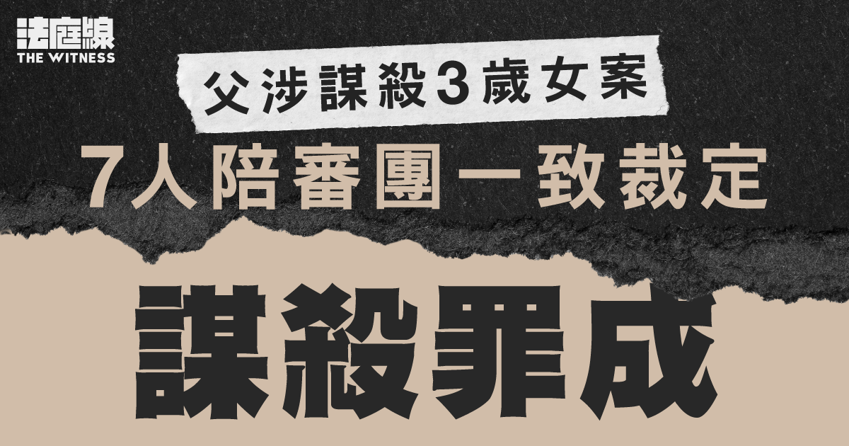父涉謀殺3歲女案　7人陪審團一致裁定謀殺罪成