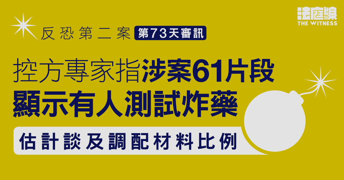 反恐第二案｜控方專家指涉案61片段顯示測試炸藥　估計有人談及調配材料比例