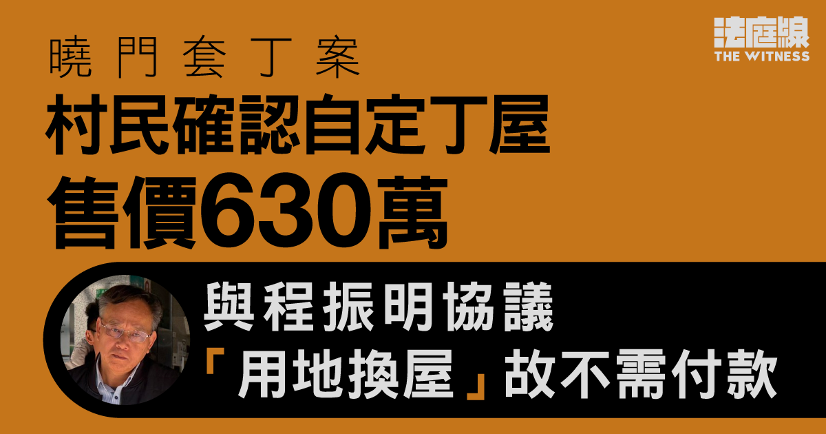 曉門套丁案　村民確認自定丁屋價630萬元　因與程振明協議「用地換屋」不用付款