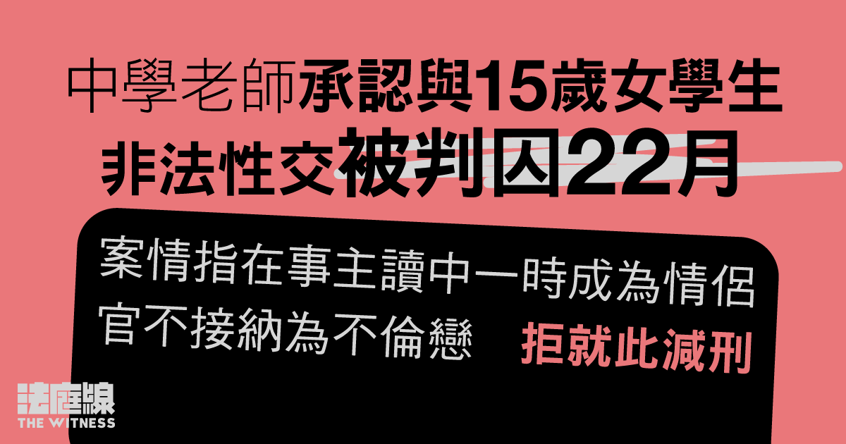 中學老師認與15歲女學生非法性交　判囚22月　官拒就不倫戀減刑