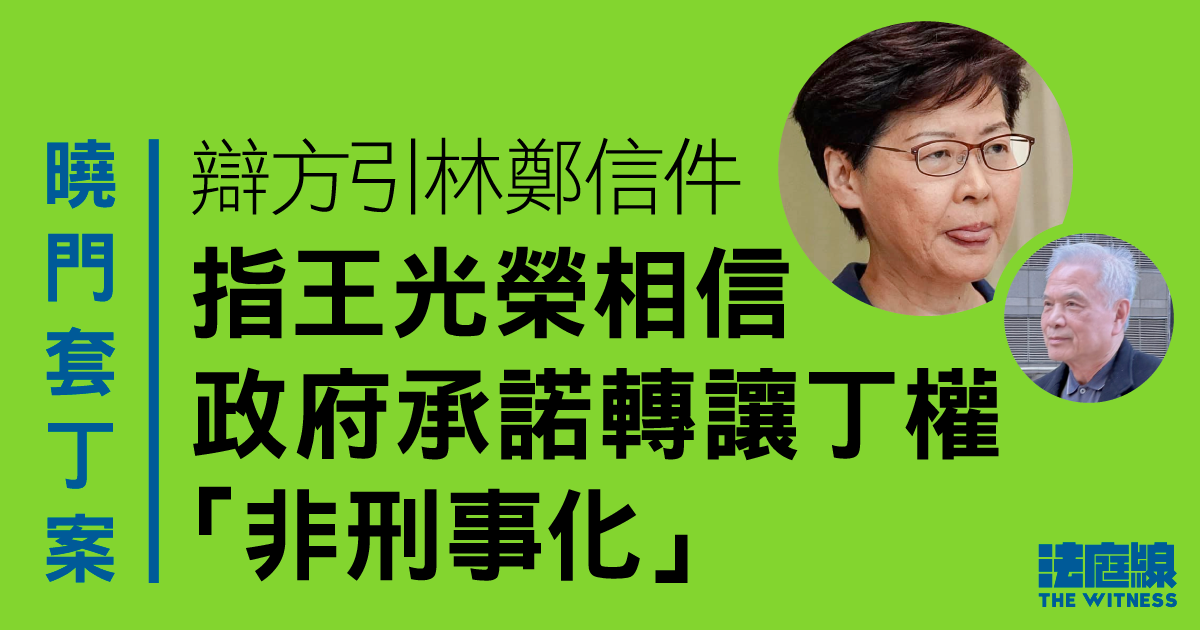 曉門套丁案　辯方指林鄭月娥曾稱轉讓丁權條款改列在地契　若違反亦不涉刑事