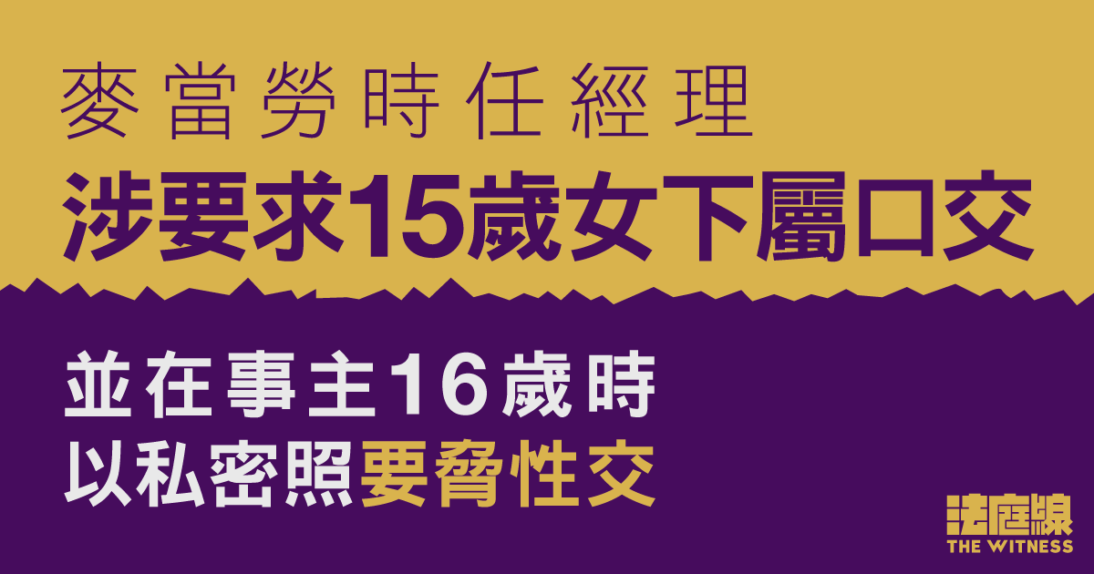 麥當勞時任經理涉要求15歲女下屬口交　並在事主16歲時以私密照要脅性交