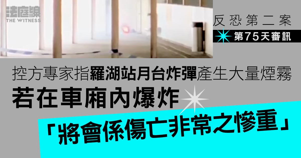 反恐第二案｜控方專家指羅湖站月台炸彈若在車廂內爆炸　可致非常慘重傷亡