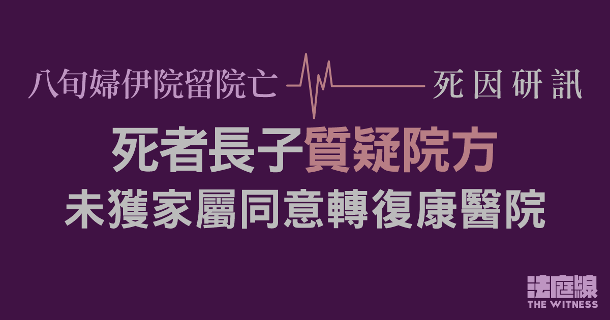 八旬婦伊院留院亡死因研訊　死者兒子質疑院方未獲家屬同意轉復康醫院