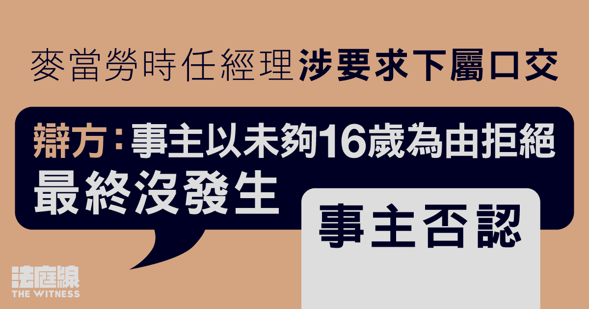麥當勞時任經理涉要求下屬口交　辯方指事主以未夠16歲為由拒絕　事主否認