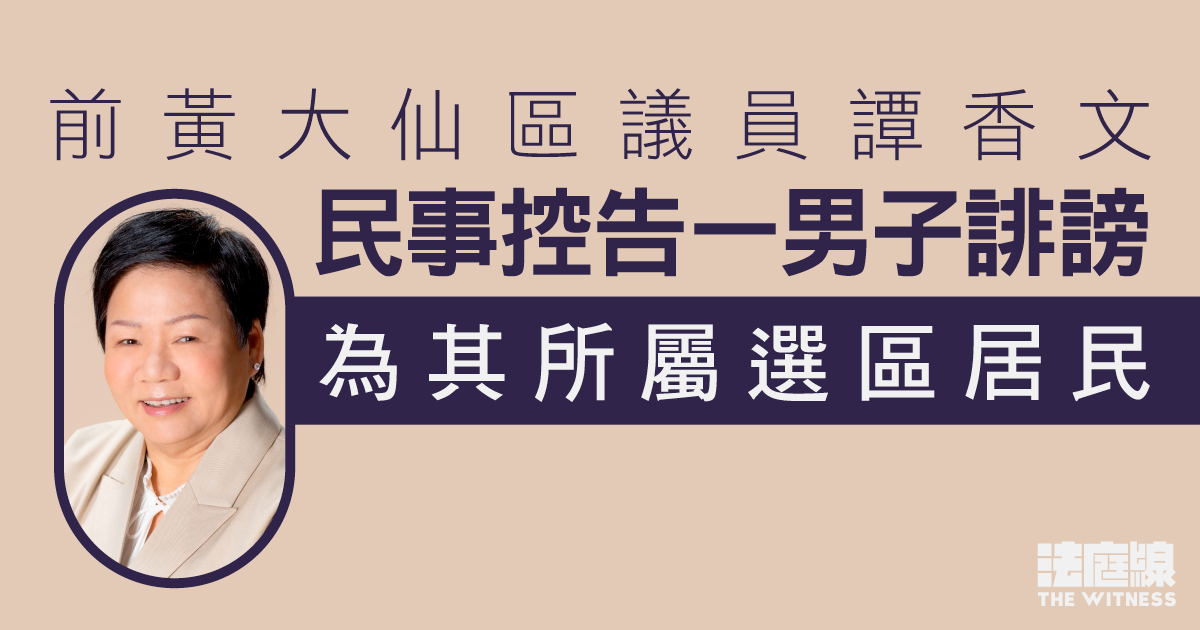 前區議員譚香文民事控告一名所屬選區居民誹謗　雙方決定展開審訊、料審12天