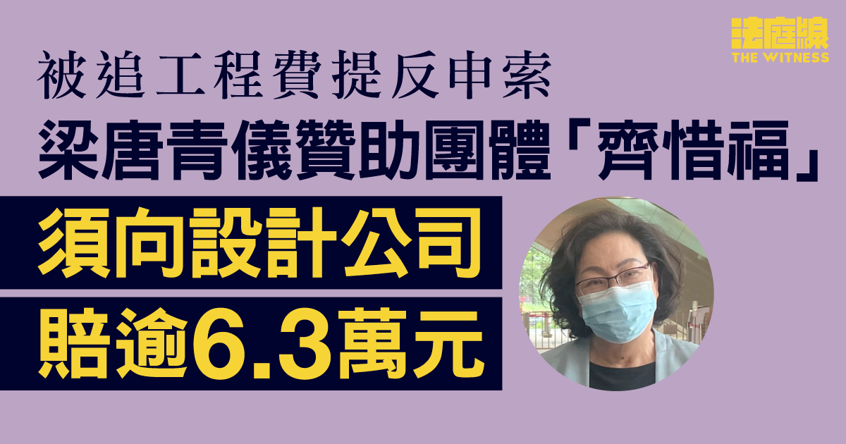 被追工程費提反索申　梁唐青儀贊助團體「齊惜福」須向設計公司賠逾6.3萬元