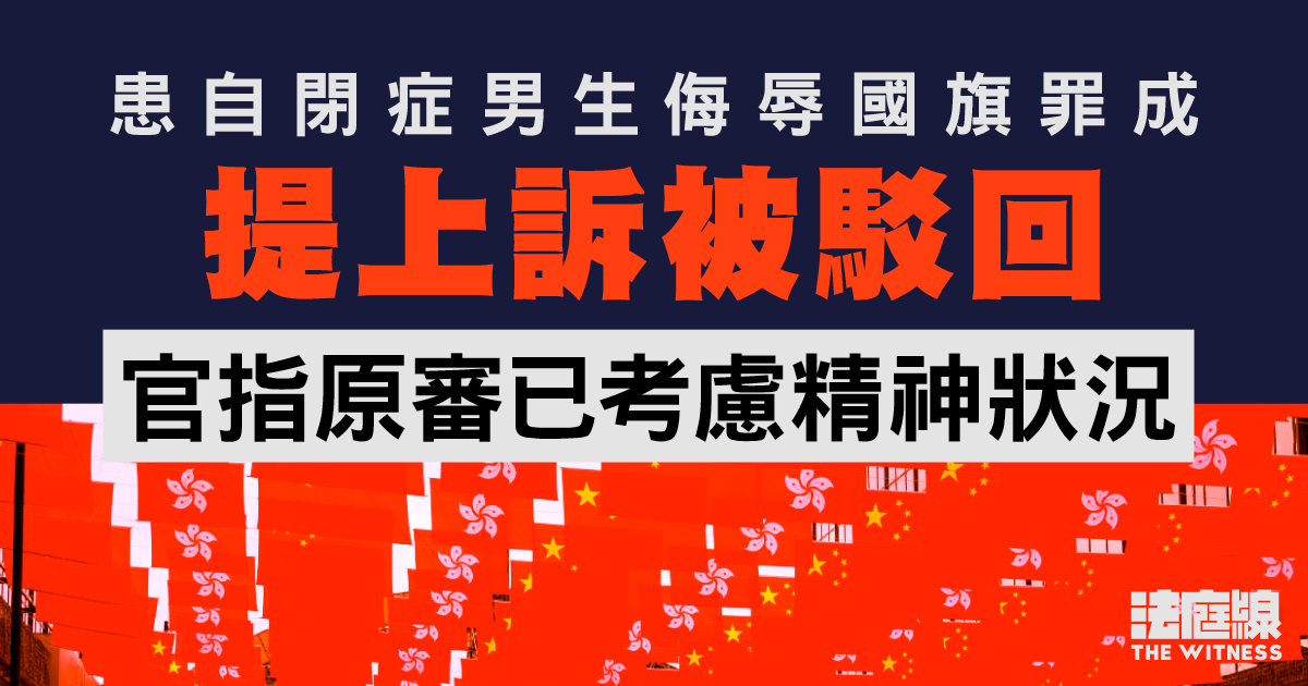 患自閉症男生侮辱國旗罪成、提上訴被駁回　官指原審已考慮精神狀況
