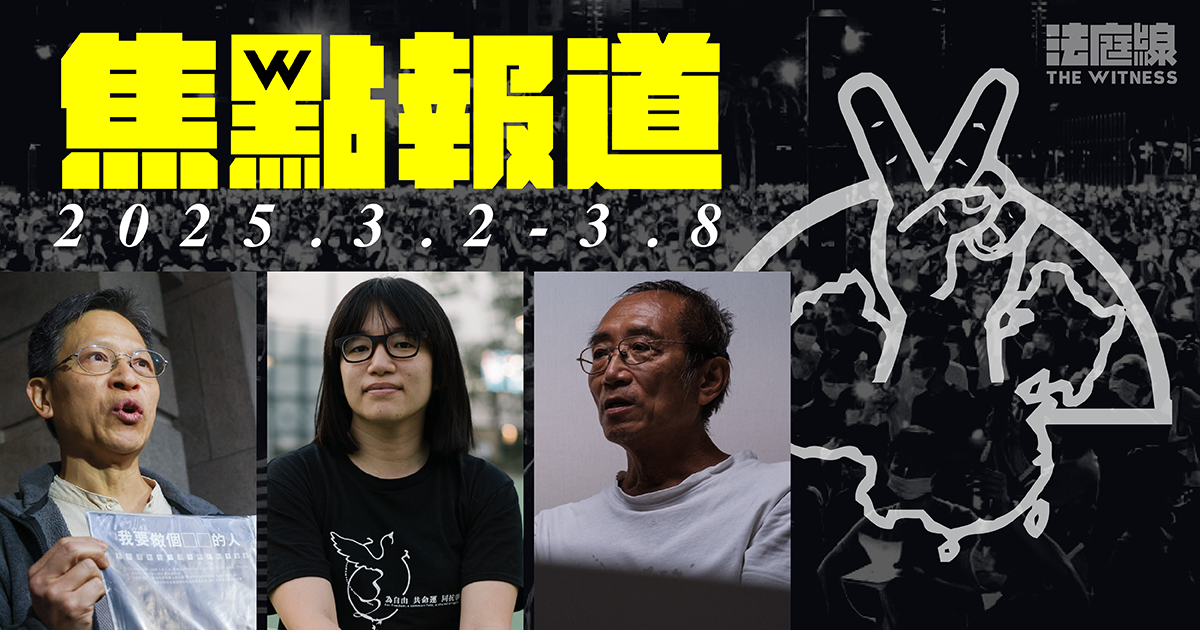 《法庭線》一周焦點報道　2025.3.2-3.8