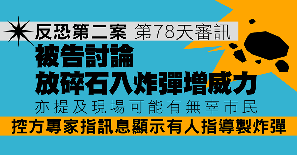 反恐第二案｜被告討論放碎石入炸彈　控方專家指可增威力　另指有人指導製炸彈