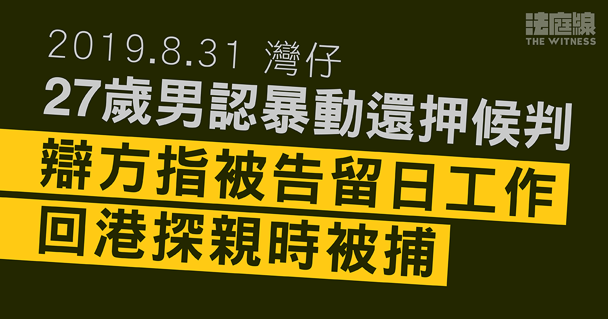 8.31灣仔｜27歲男認暴動還押候判　辯方求情指被告留日工作　回港探親時被捕
