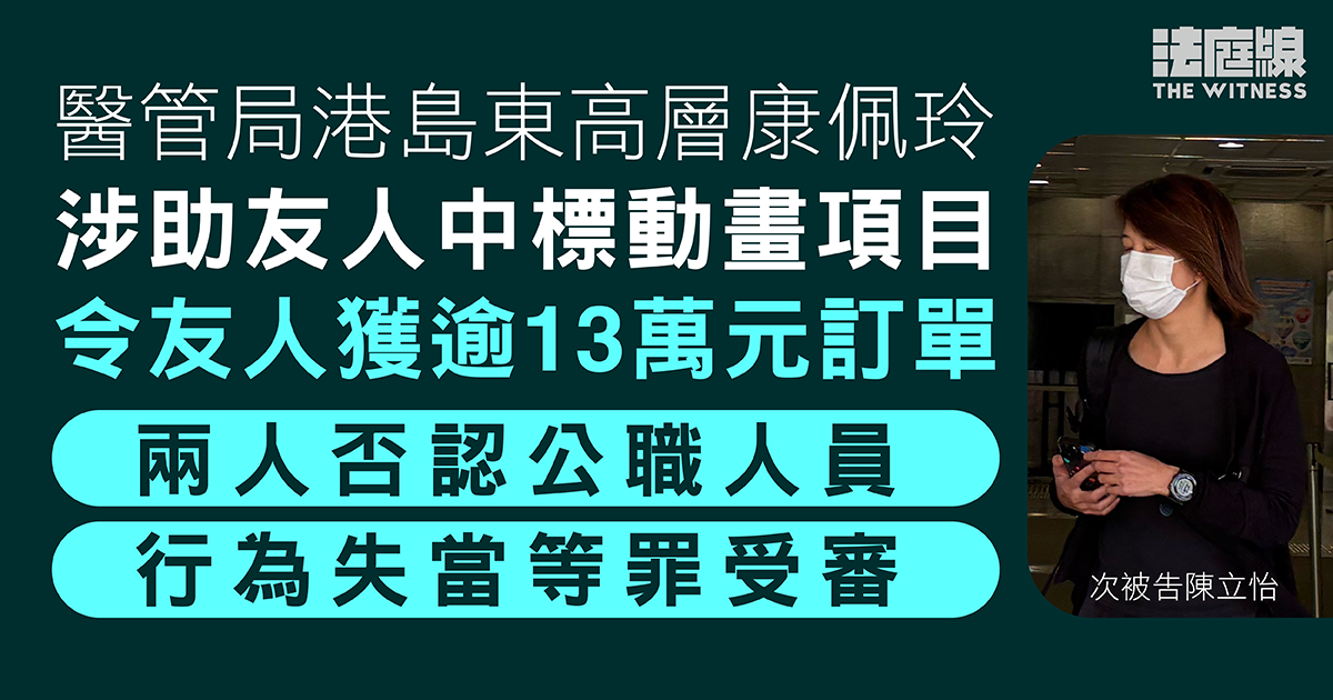 醫管局港島東高層涉助友人中標動畫項目　涉逾13萬元　兩人不認罪受審