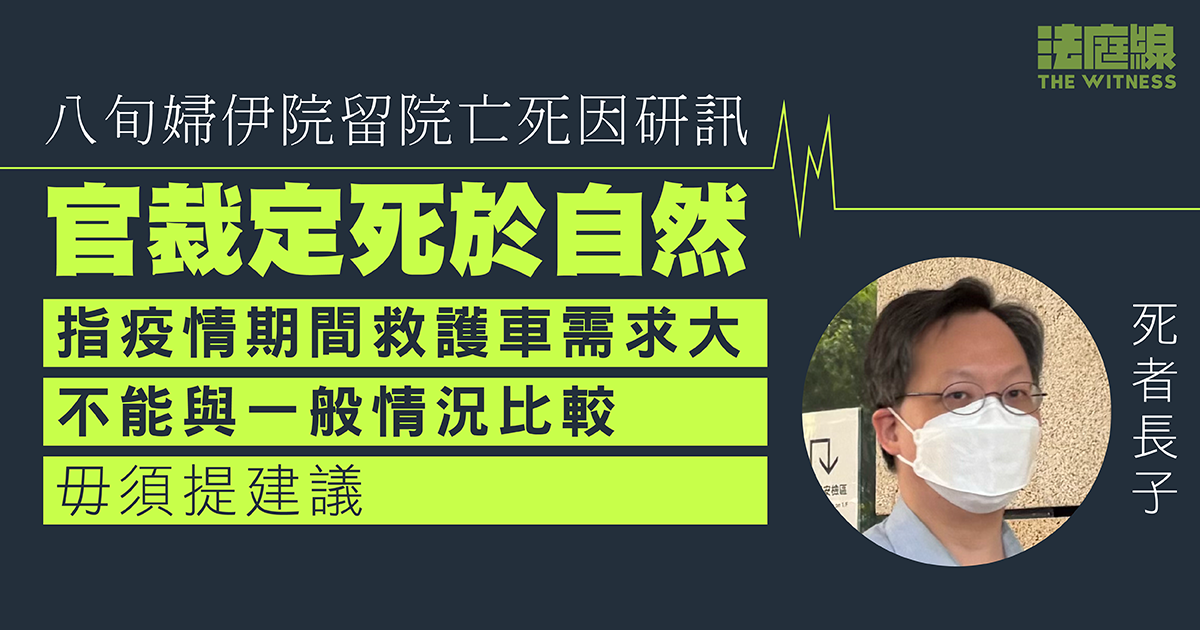 八旬婦伊院留院亡死因研訊　官裁死於自然　指疫情不能與一般情況比較毋須提建議