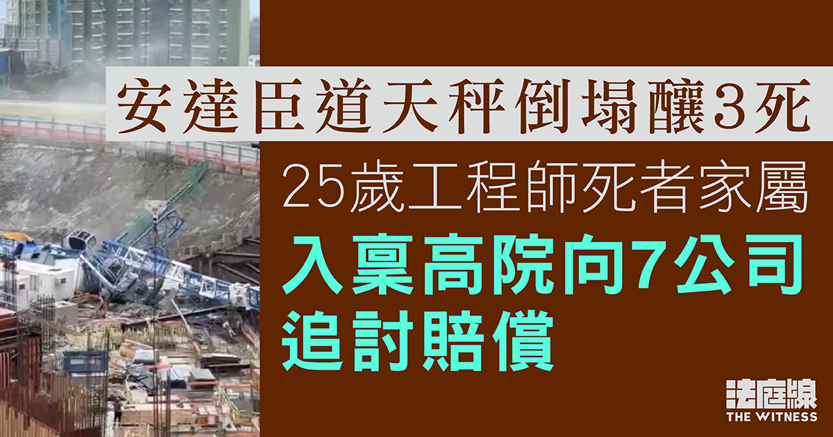 安達臣道天秤倒塌釀3死　25歲工程師死者家屬入稟高院追討賠償　指7間公司有疏忽