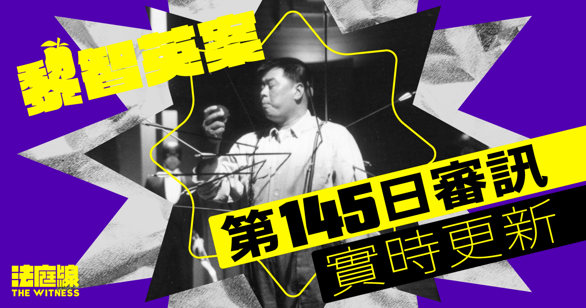實時更新|黎智英案第145日審訊 辯方完成舉證