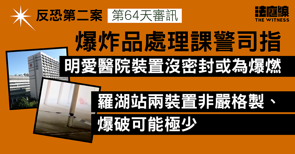 反恐第二案｜EOD警司：明愛醫院裝置可能為爆燃　羅湖站兩裝置爆破可能性極少