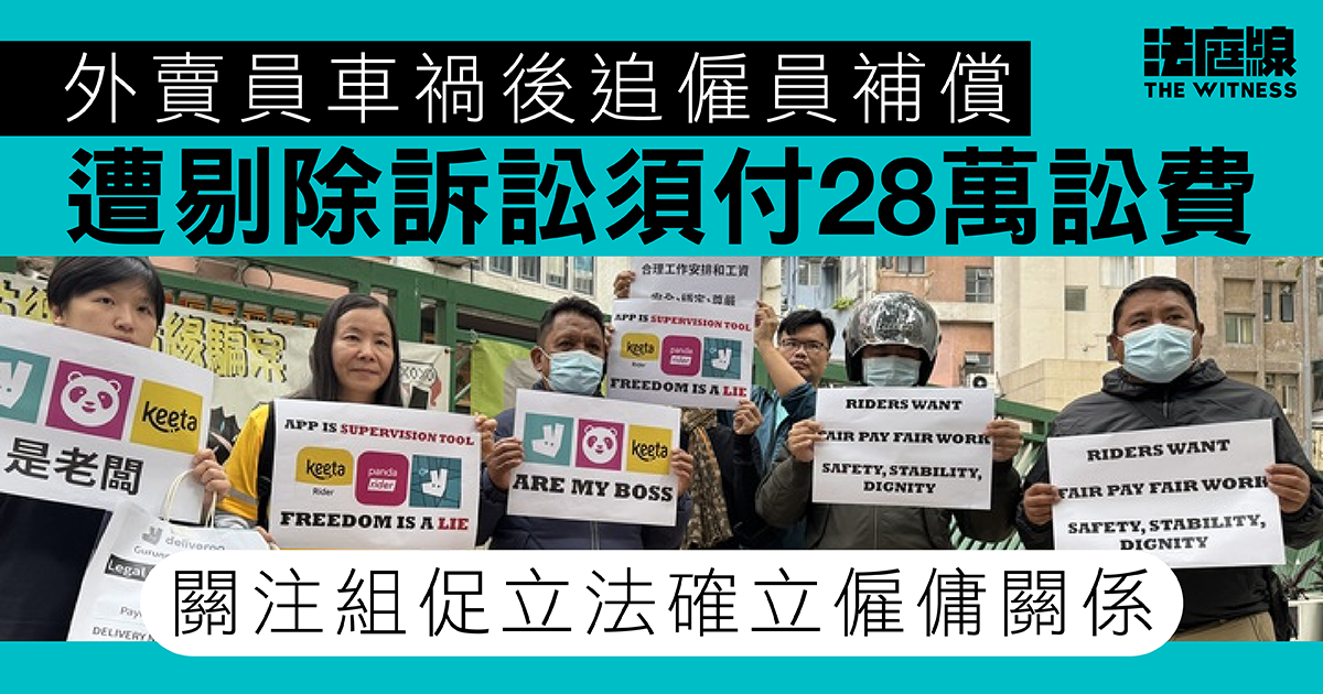 外賣員車禍後追僱員補償　遭剔除訴訟須付28萬訟費　關注組促立法確立僱傭關係