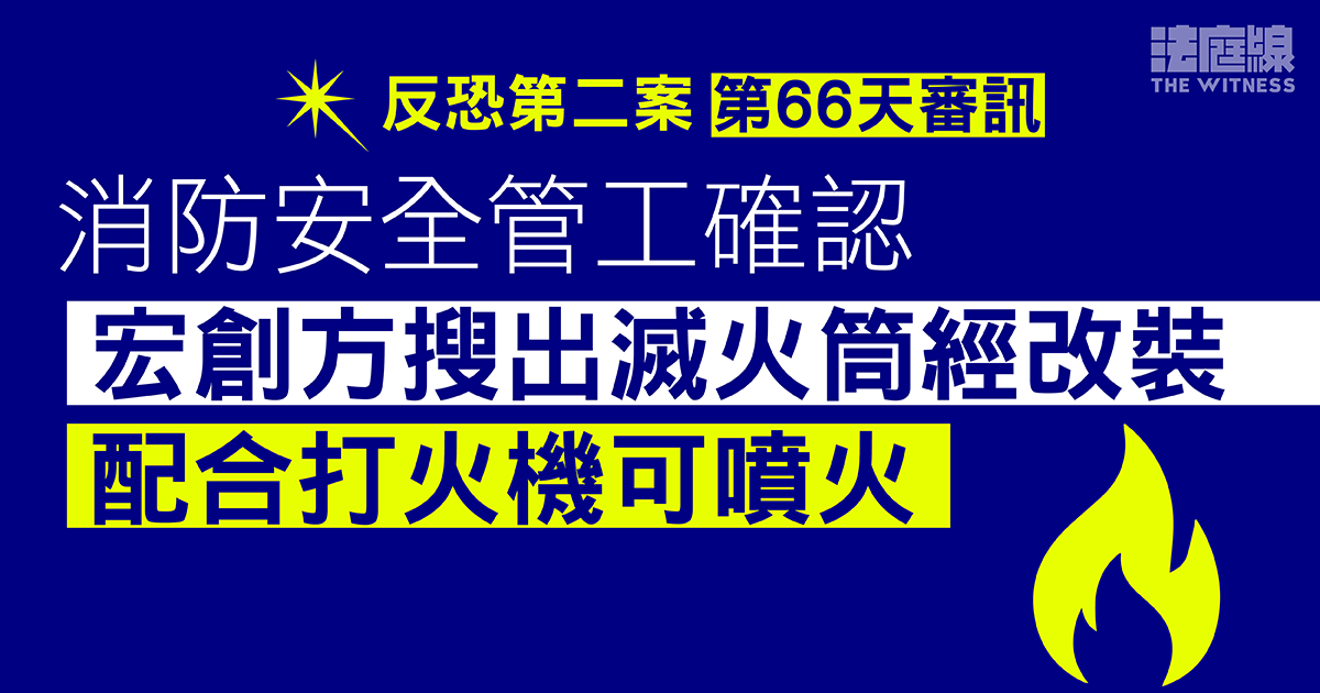 反恐第二案｜消防安全管工確認　宏創方搜出滅火筒經改裝　配合打火機可噴火　
