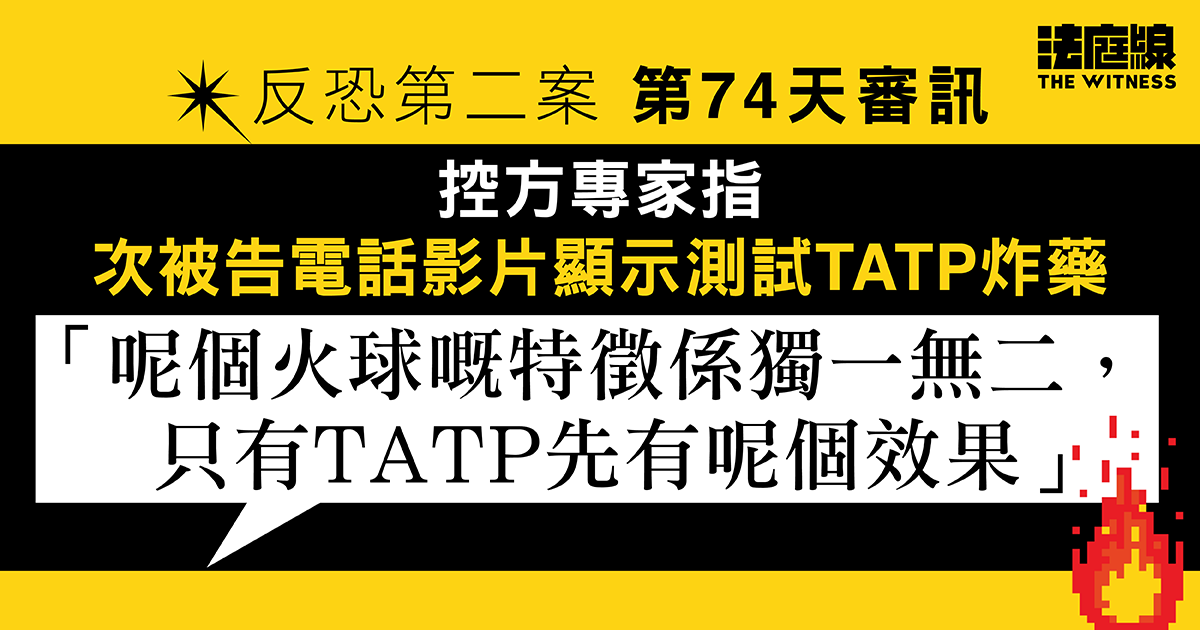 反恐第二案｜控方專家指次被告電話有測試TATP炸藥影片　產生獨一無二火球