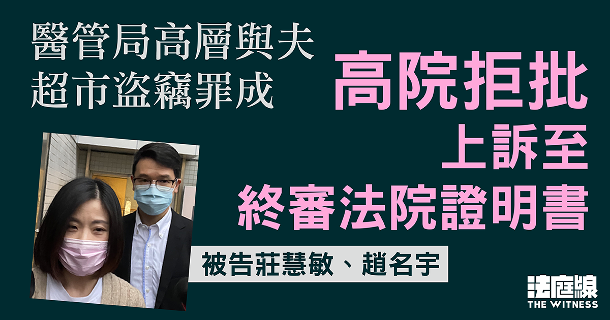 醫管局高層與夫超市盜竊罪成上訴遭駁回　高院拒批上訴至終審法院證明書