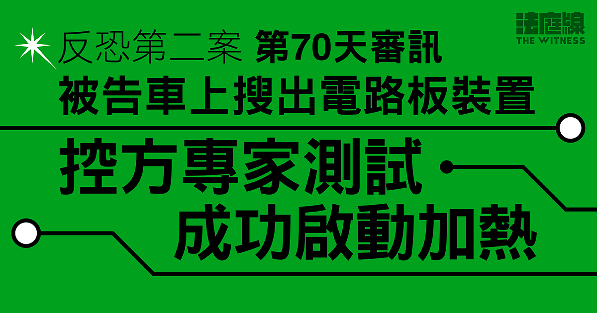 反恐第二案｜控方專家測試被告電路板裝置　成功啟動加熱　但不能燃點火柴