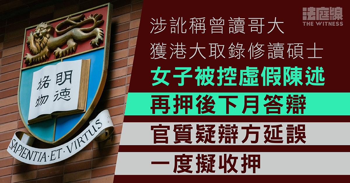 涉訛稱曾讀哥大獲港大取錄修讀碩士　女子被控虛假陳述　再押後下月答辯
