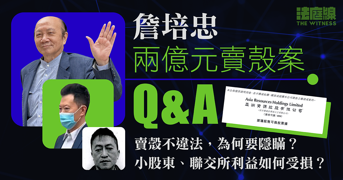 詹培忠兩億元賣殼案Q&A：賣殼不違法，為何要隱瞞？小股東利益如何受損？