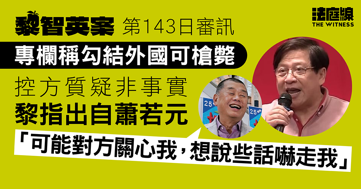 黎智英案｜專欄稱勾結外國可槍斃遭質疑非事實　黎指說法出自蕭若元