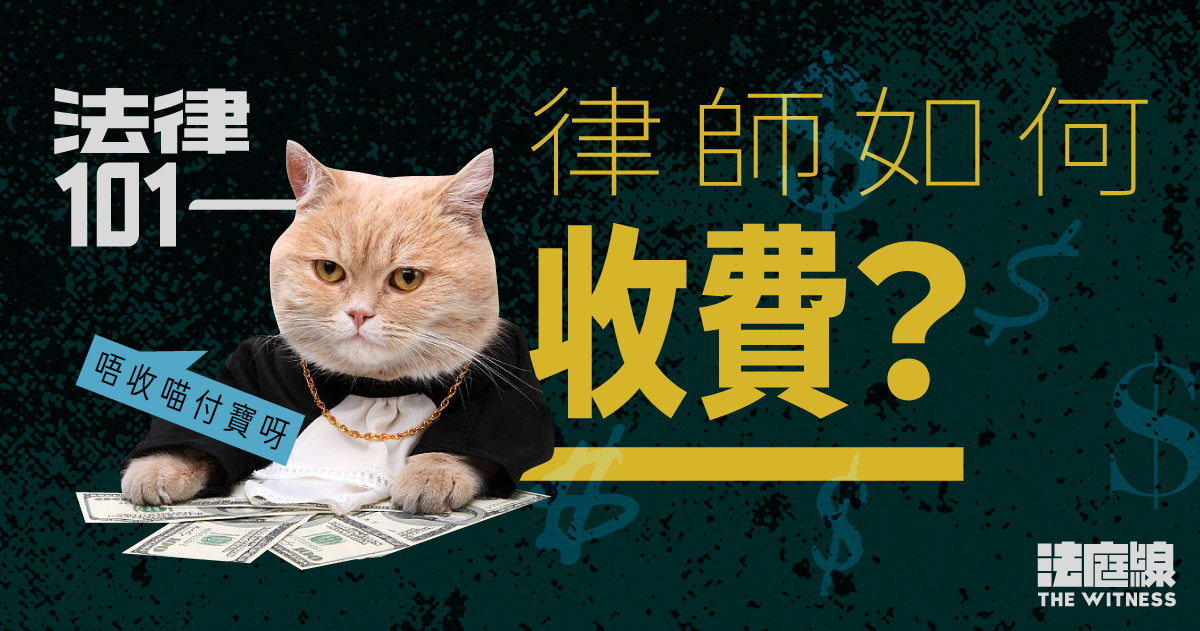 法律101｜律師如何收費？