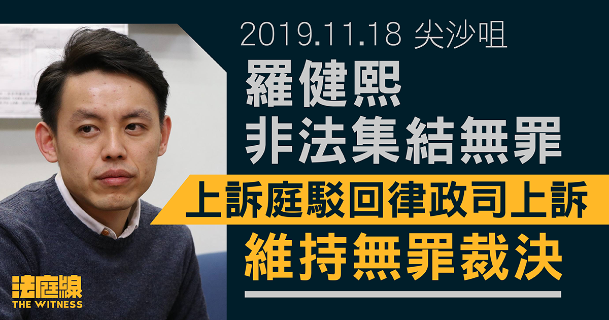 羅健熙非法集結無罪　律政司上被駁回　羅：若律政司再上訴平常心面對