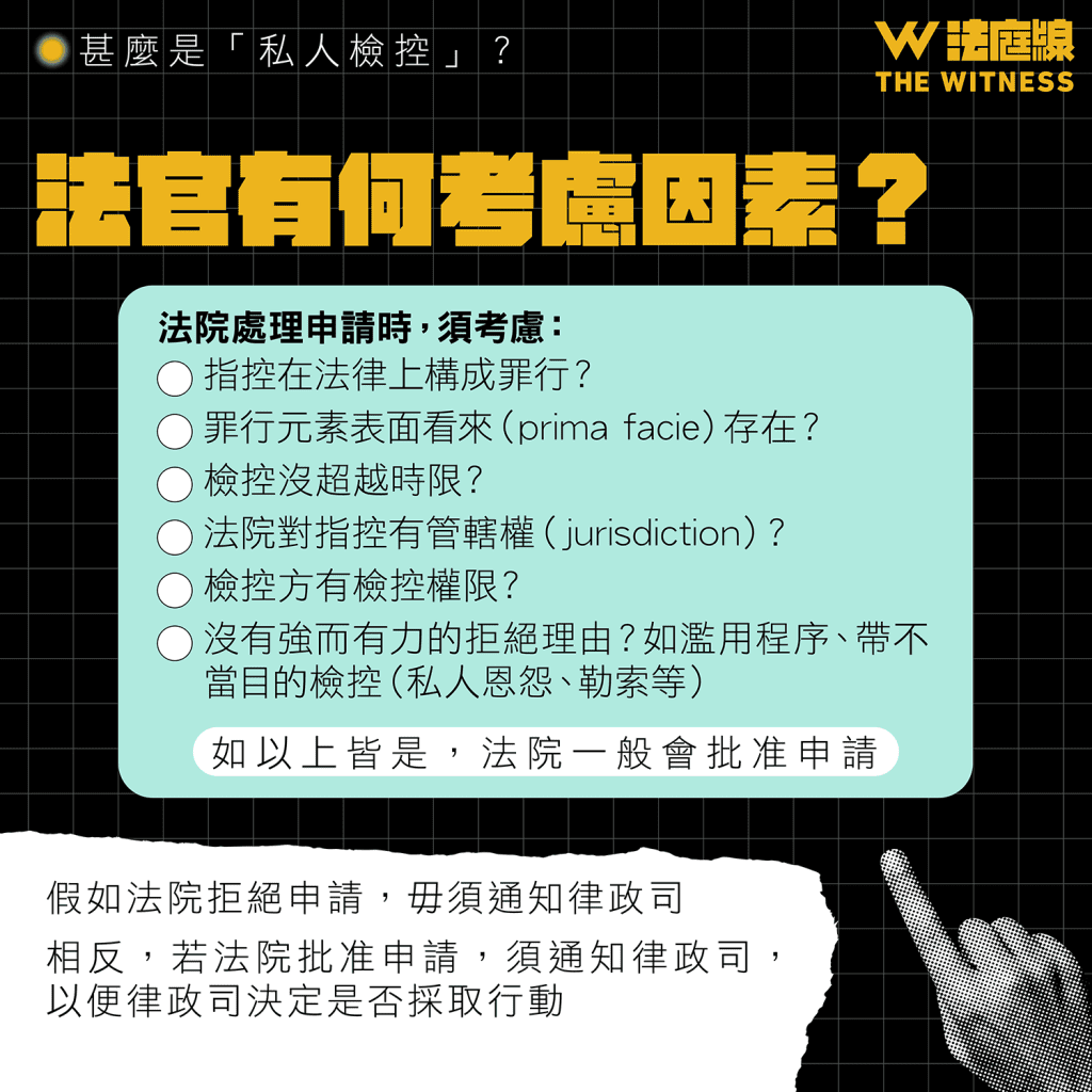 法律 101|甚麼是「私人檢控」?