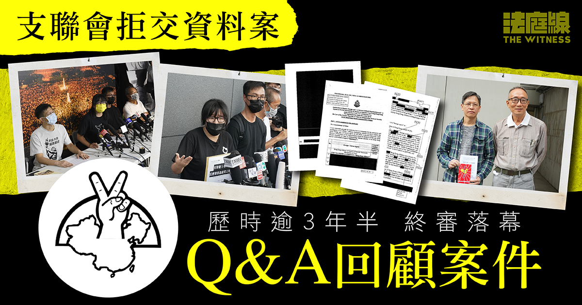 支聯會資料案Q&A|警方為何要索資料?控方為何要遮證據?辯方經歷了甚麼不公?