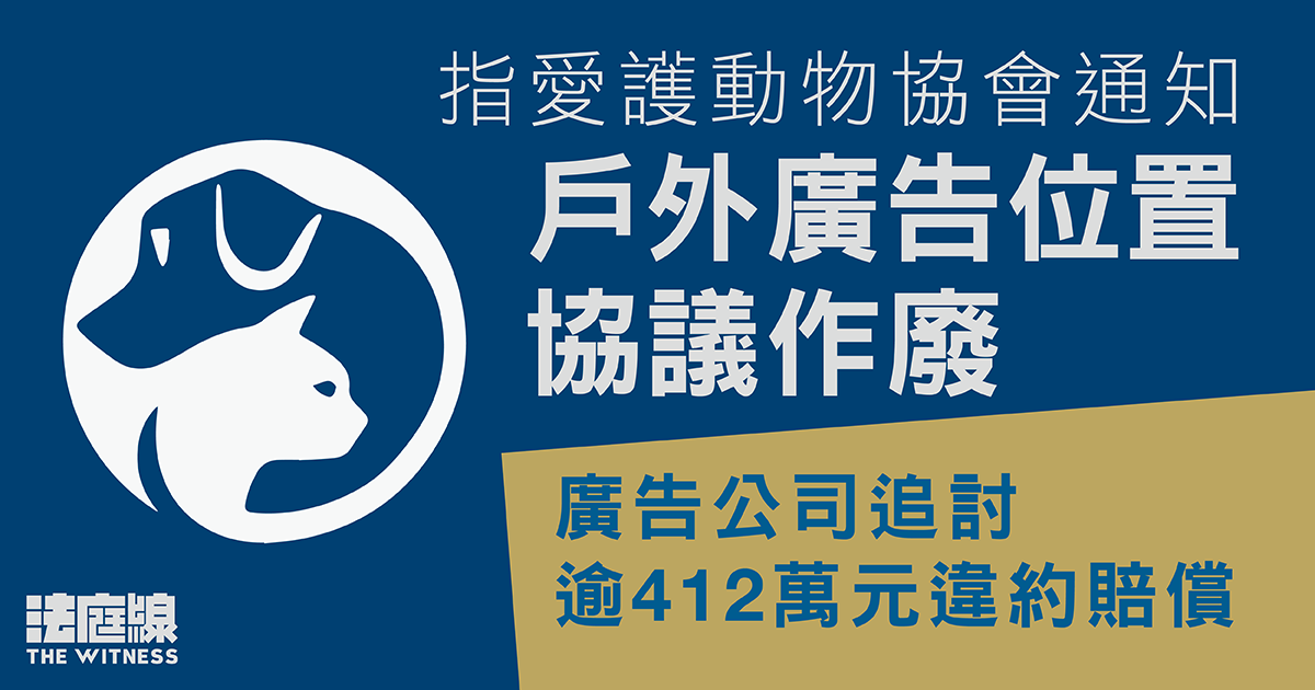 指愛協通知戶外廣告位置協議作廢　廣告公司追討逾412萬元違約賠償