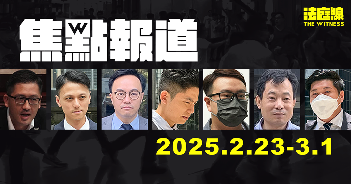 《法庭線》一周焦點報道　2025.2.23-3.1