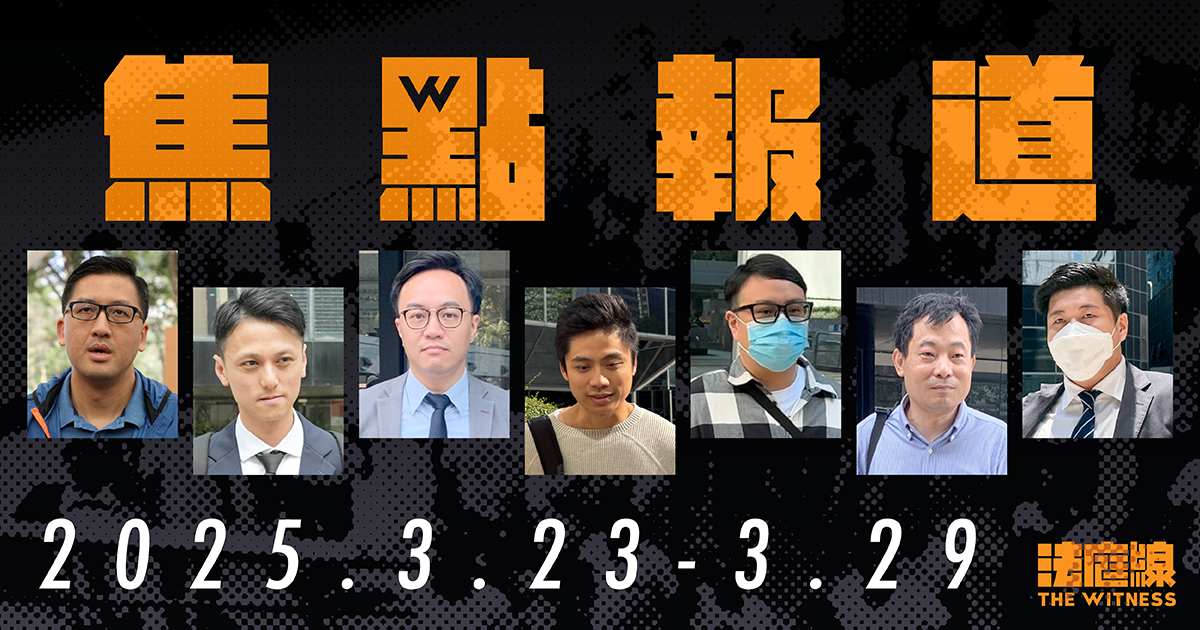 《法庭線》一周焦點報道　2025.3.23-3.29