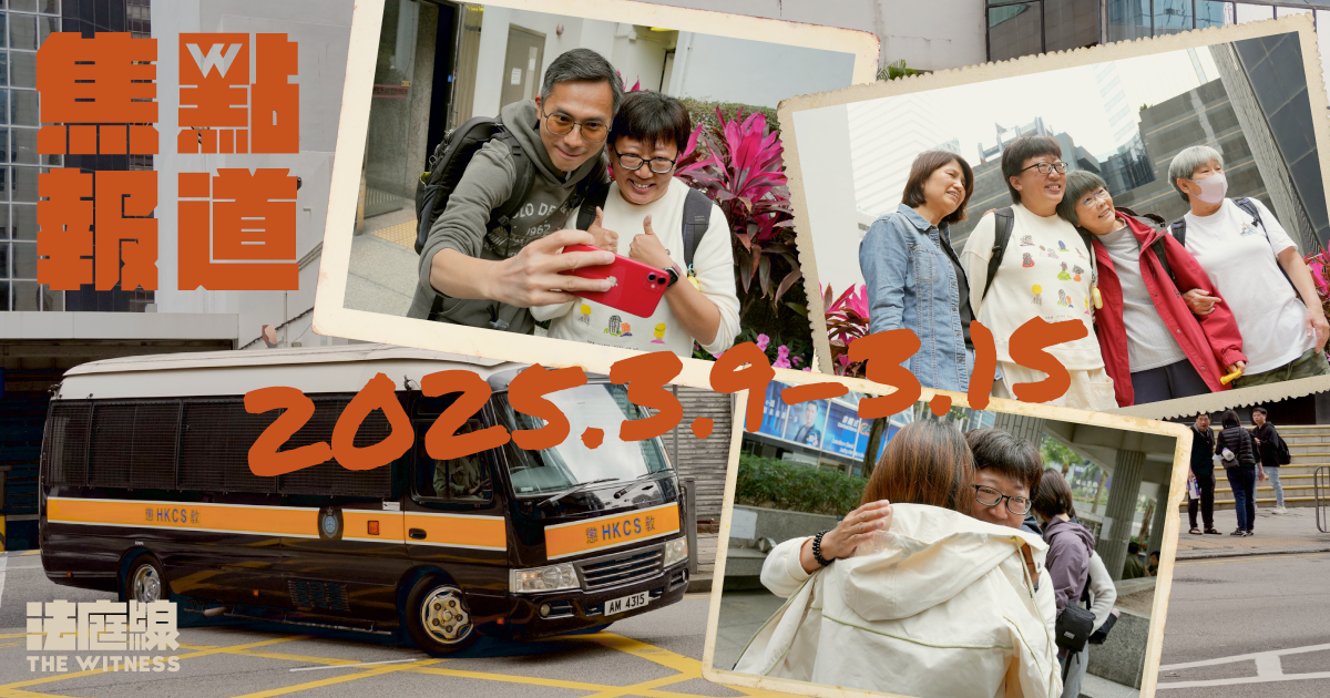 《法庭線》本周焦點報道　2025.3.9-15